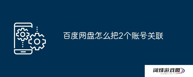 百度网盘怎么把2个账号关联