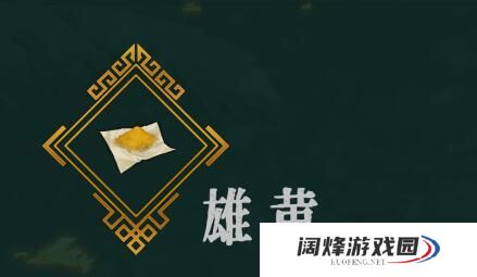 暖雪雄黄介绍