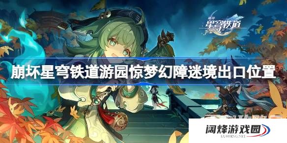 《崩坏星穹铁道》惊梦幻障迷境出口位置一览