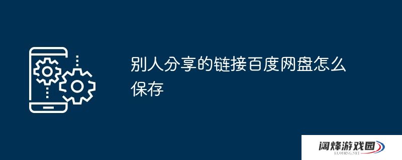 别人分享的链接百度网盘怎么保存