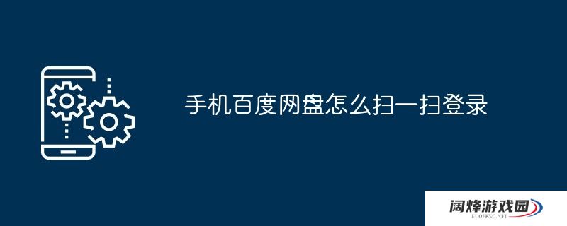 手机百度网盘怎么扫一扫登录