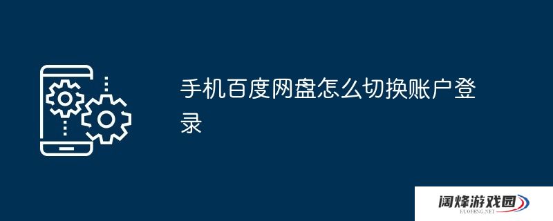 手机百度网盘怎么切换账户登录