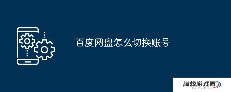 百度网盘怎么切换账号