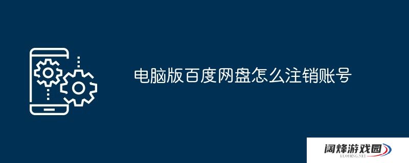 电脑版百度网盘怎么注销账号