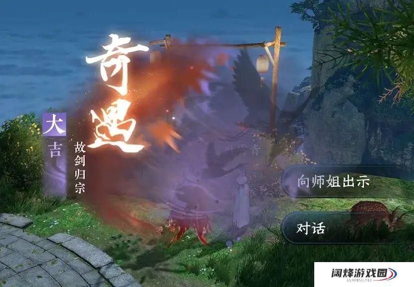 逆水寒手游故剑归宗奇遇攻略 故剑归宗奇遇任务通关流程[多图]