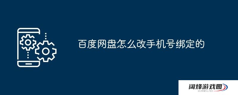 百度网盘怎么改手机号绑定的