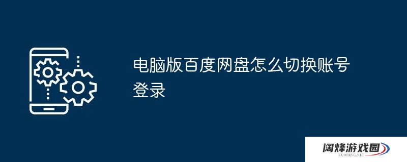 电脑版百度网盘怎么切换账号登录