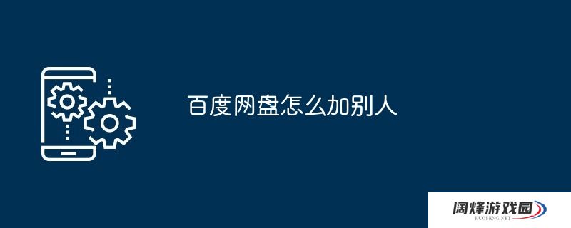 百度网盘怎么加别人