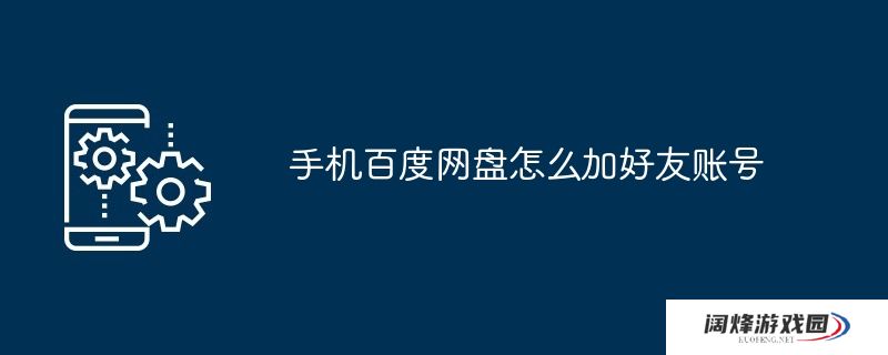手机百度网盘怎么加好友账号