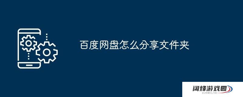 百度网盘怎么分享文件夹