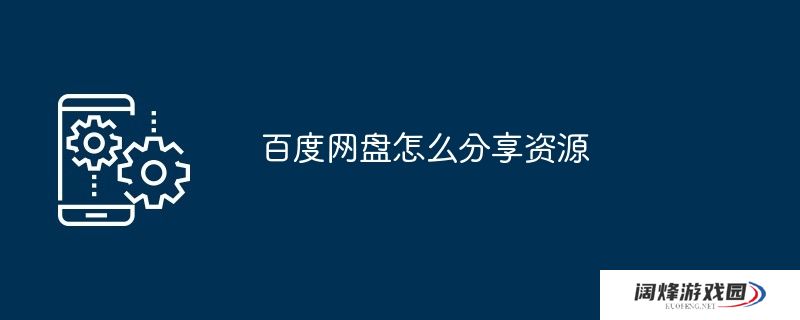 百度网盘怎么分享资源