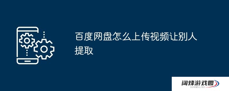 百度网盘怎么上传视频让别人提取
