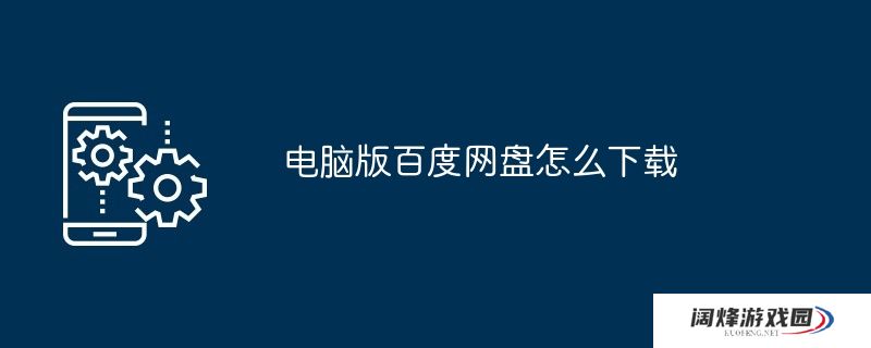 电脑版百度网盘怎么下载