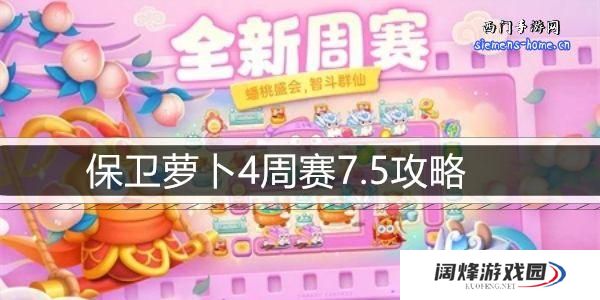 保卫萝卜4周赛7.5攻略