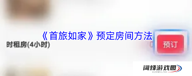 《首旅如家》预定房间方法