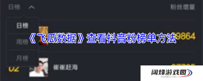 《飞瓜数据》查看抖音粉榜单方法