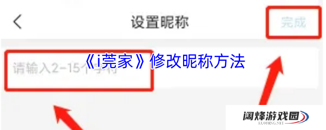 《i莞家》修改昵称方法