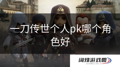 一刀传世个人pk哪个角色好