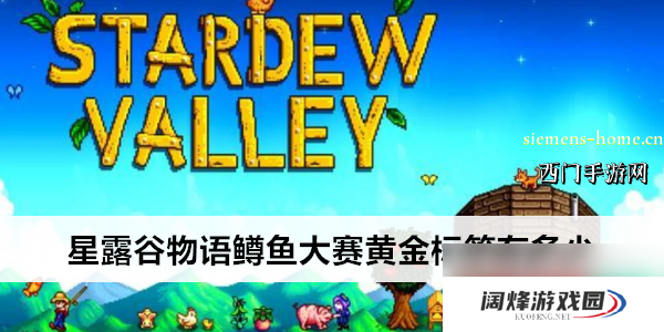 星露谷物语鳟鱼大赛黄金标签有多少