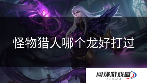 怪物猎人哪个龙好打过
