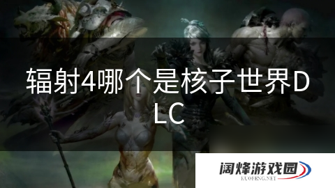 辐射4哪个是核子世界DLC