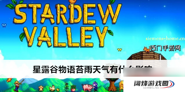 星露谷物语苔雨天气有什么影响