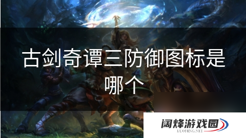 古剑奇谭三防御图标是哪个