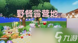 心动小镇怎么制作露营套餐