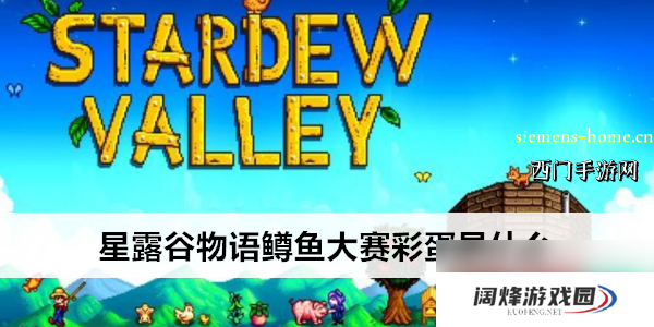 星露谷物语鳟鱼大赛彩蛋是什么