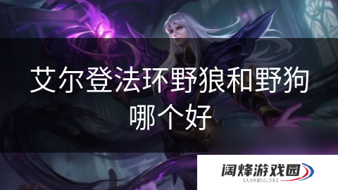 艾尔登法环野狼和野狗哪个好