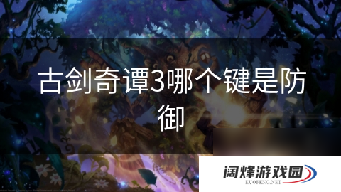 古剑奇谭3哪个键是防御