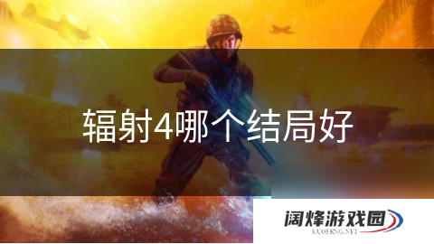 辐射4哪个结局好