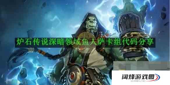 《炉石传说》深暗领域鱼人萨卡组代码分享