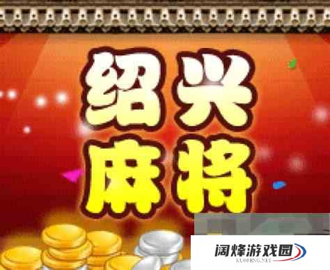 《绍兴麻将》规则介绍