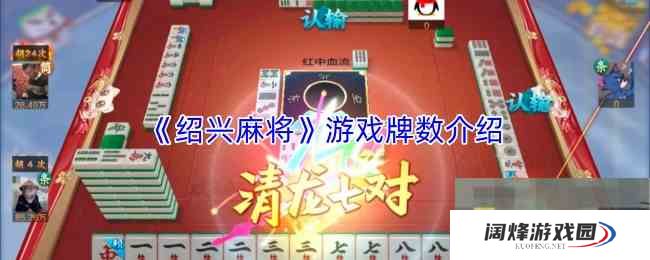 《绍兴麻将》游戏牌数介绍