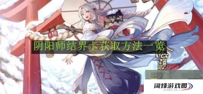 《阴阳师》结界卡获取方法一览