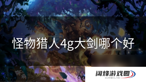 怪物猎人4g大剑哪个好
