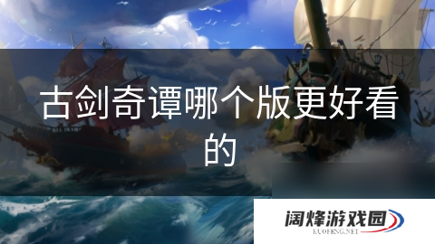 古剑奇谭哪个版更好看的