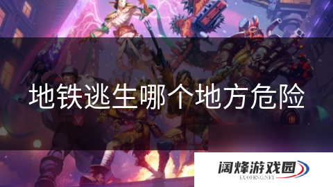 地铁逃生哪个地方危险