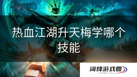 热血江湖**梅学哪个技能