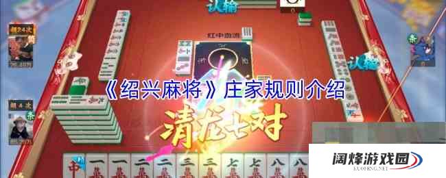 《绍兴麻将》庄家规则介绍