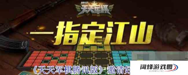 《天天军棋腾讯版》邀请好友方法