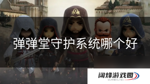 弹弹堂守护系统哪个好