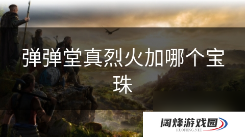弹弹堂真烈火加哪个宝珠