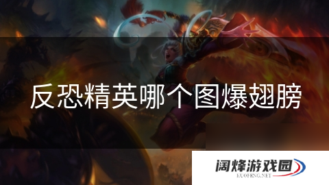 反恐精英哪个图爆翅膀