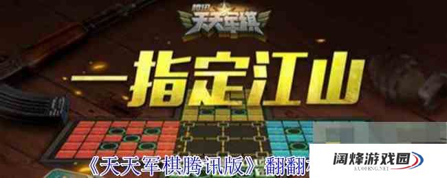 《天天军棋腾讯版》翻翻棋介绍