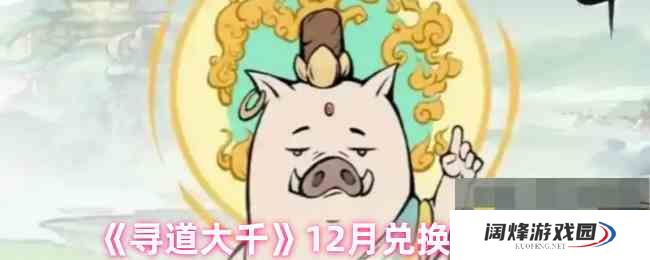 《寻道大千》12月兑换码最新