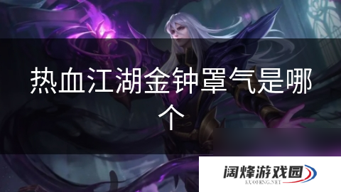 热血江湖金钟罩气是哪个