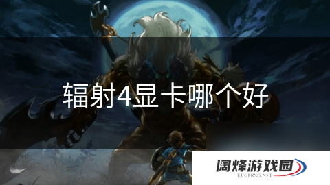 辐射4显卡哪个好