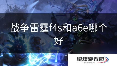 战争雷霆f4s和a6e哪个好